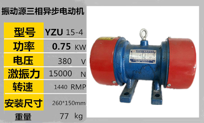 振动电机YZU15-4 0.75KW