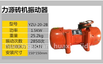 力源砖机振动器YZU-20-2B